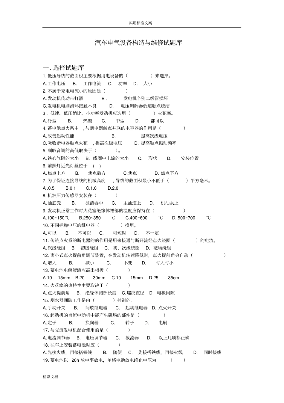 汽车的电气设备构造与维修试的题目库_第1页