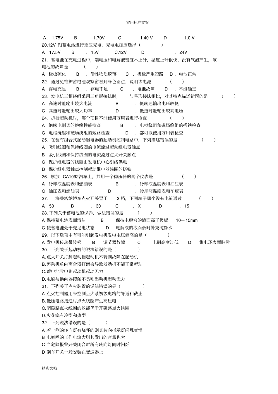 汽车的电气设备构造与维修试的题目库_第2页