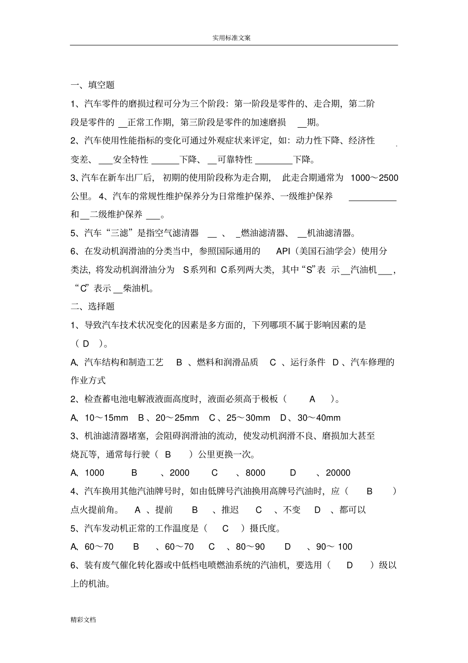 汽车的维护与保养复习的题目_第1页