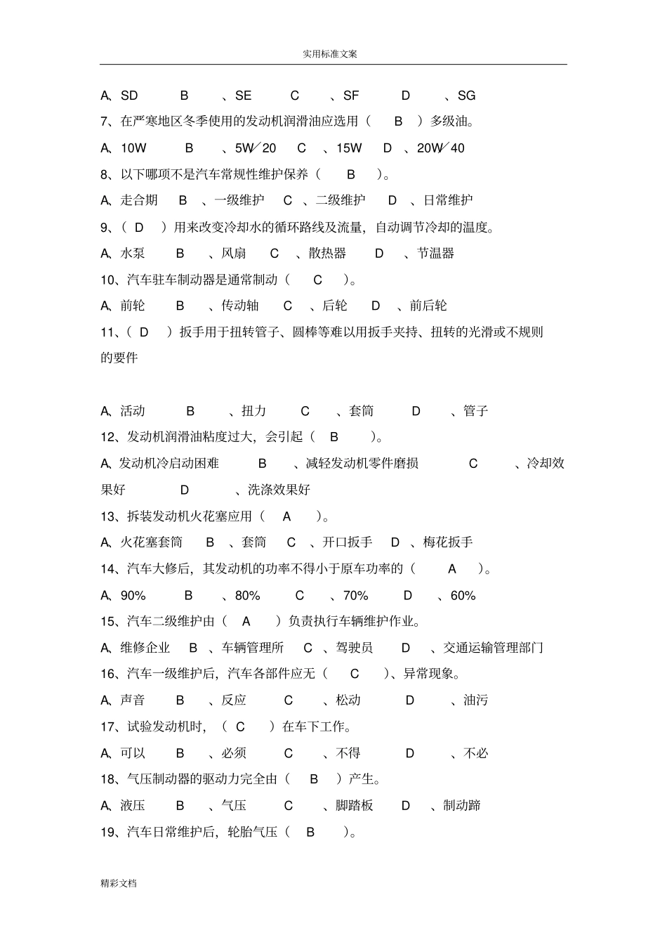 汽车的维护与保养复习的题目_第2页