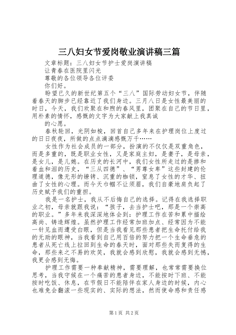 三八妇女节爱岗敬业演讲范文三篇_第1页