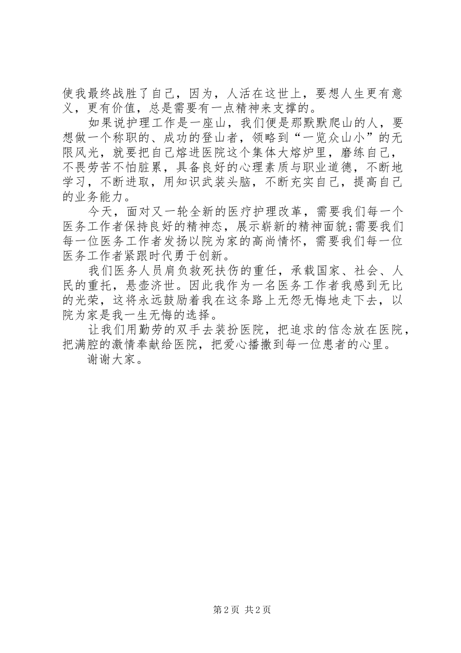 三八妇女节爱岗敬业演讲范文三篇_第2页