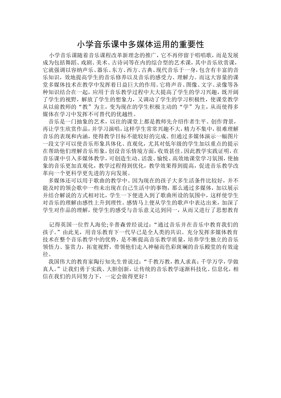 小学音乐课中多媒体运用的重要性_第1页