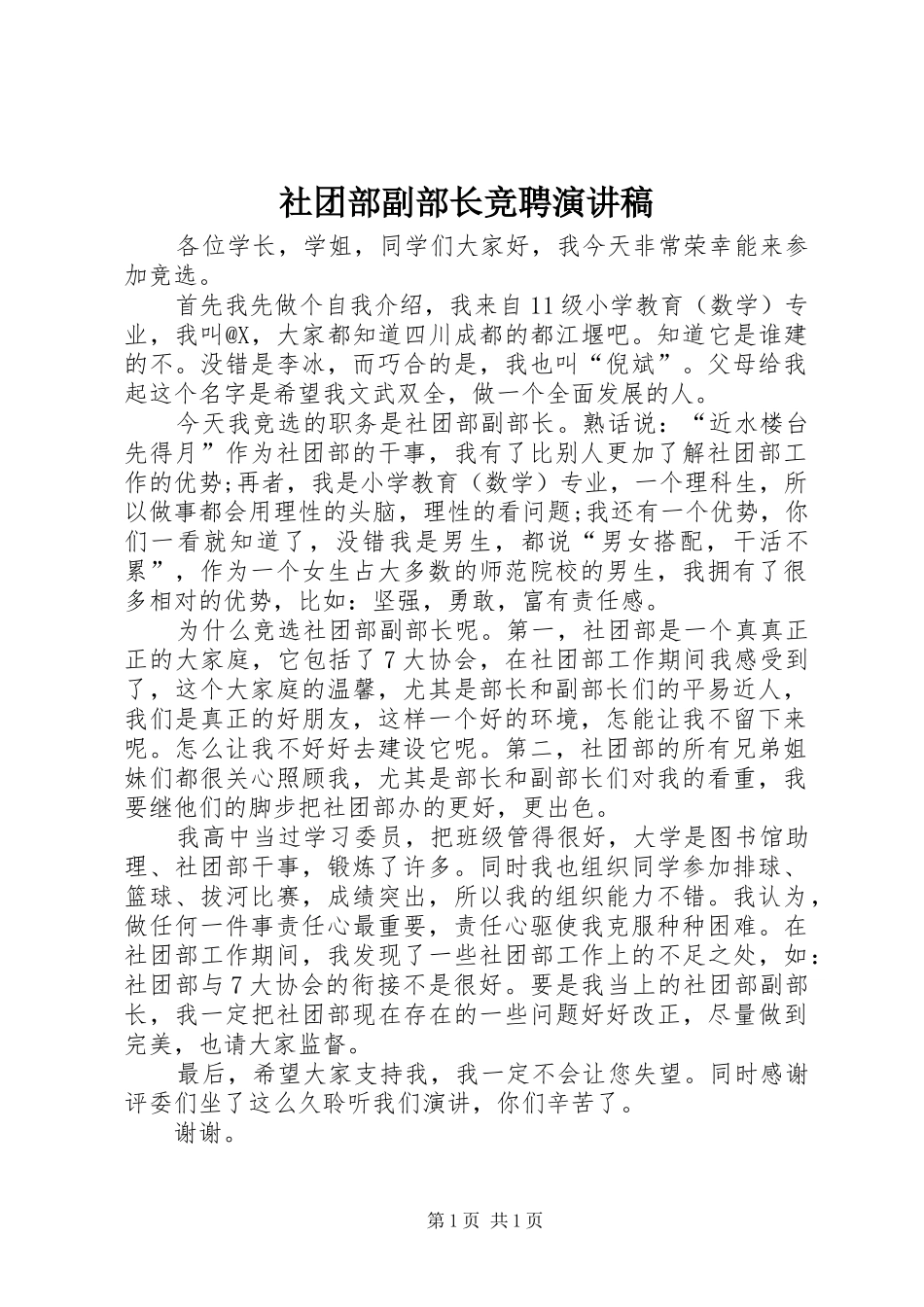 社团部副部长竞聘演讲稿范文_第1页