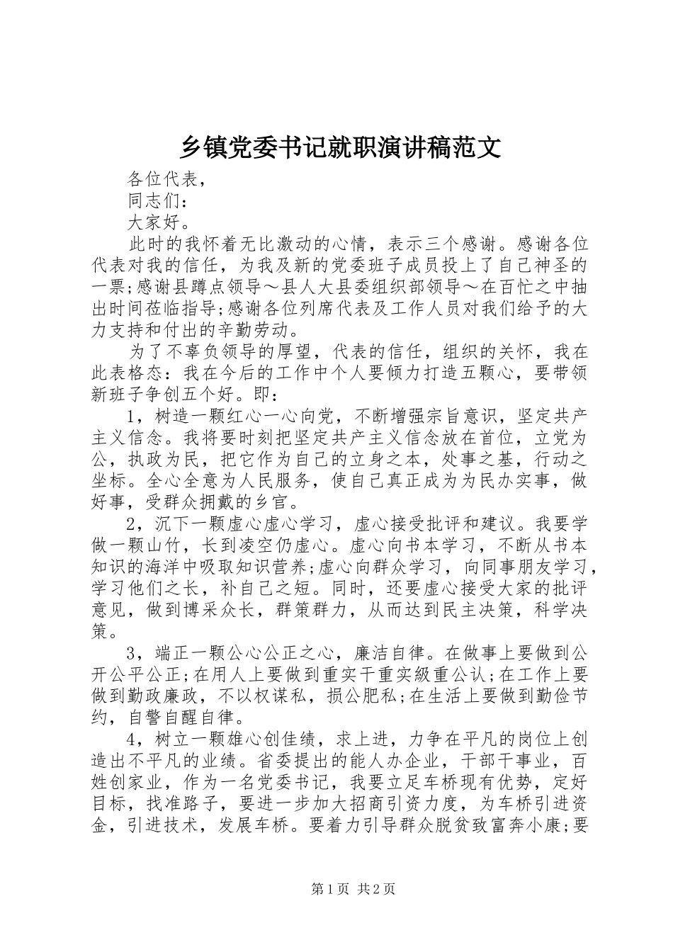 乡镇党委书记就职演讲范文_第1页