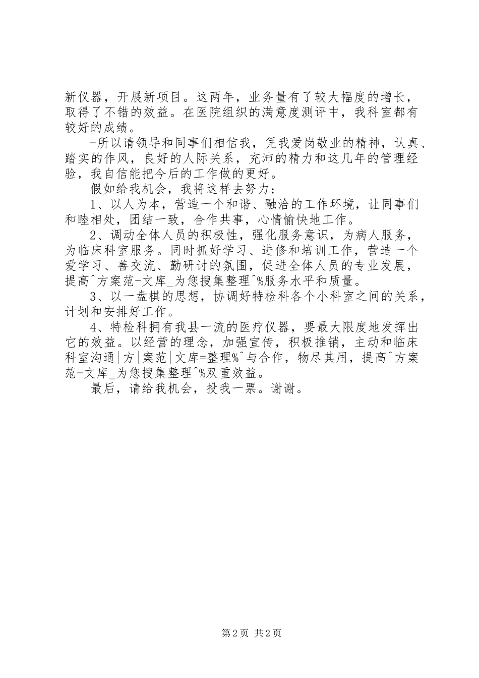 医院科室主任竞选演讲稿范文_第2页
