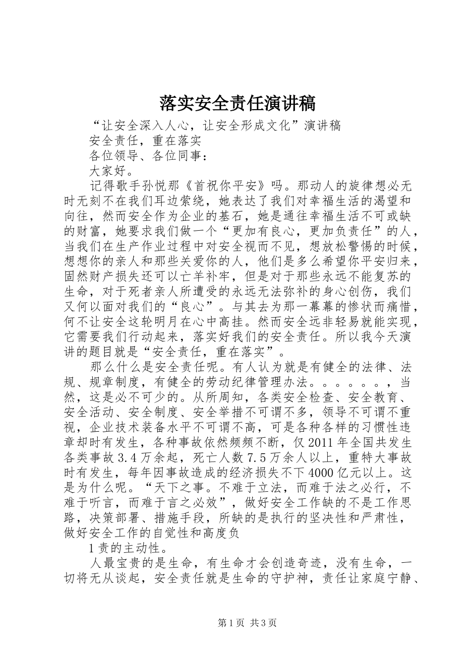 落实安全责任演讲致辞_第1页
