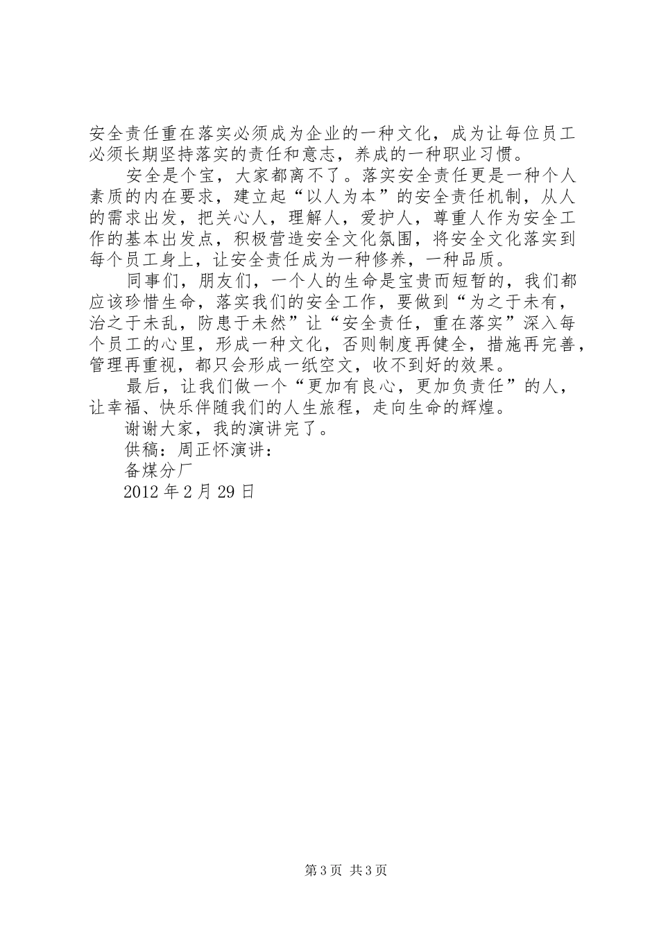 落实安全责任演讲致辞_第3页