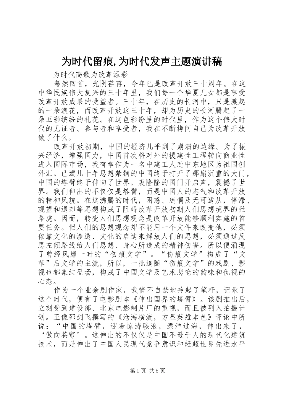 为时代留痕,为时代发声主题致辞演讲稿_第1页