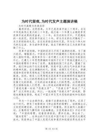 为时代留痕,为时代发声主题致辞演讲稿