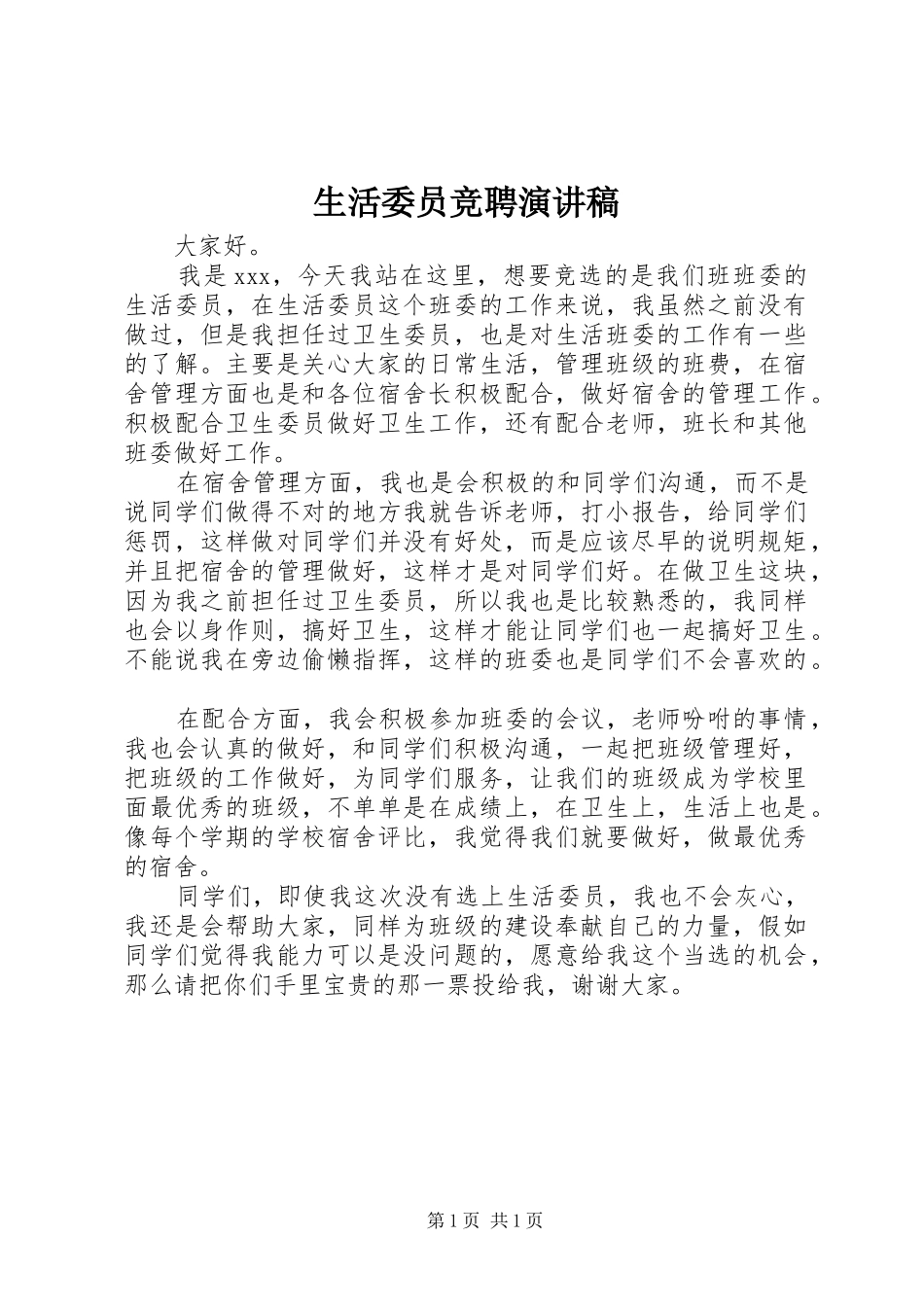 生活委员竞聘演讲_第1页