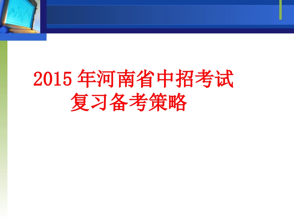 2015中招复习备考英语课件_第1页