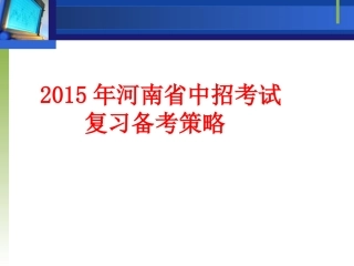 2015中招复习备考英语课件