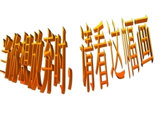 当你想放弃时