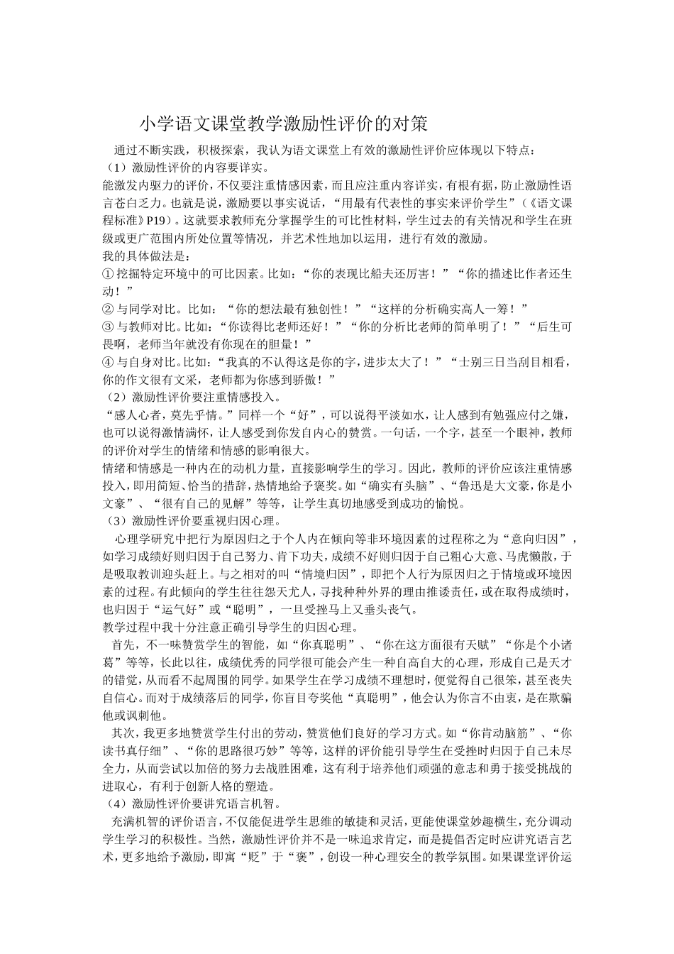 小学语文课堂教学激励性评价的对策_第1页