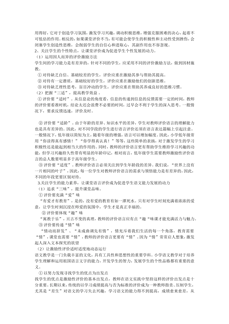 小学语文课堂教学激励性评价的对策_第2页