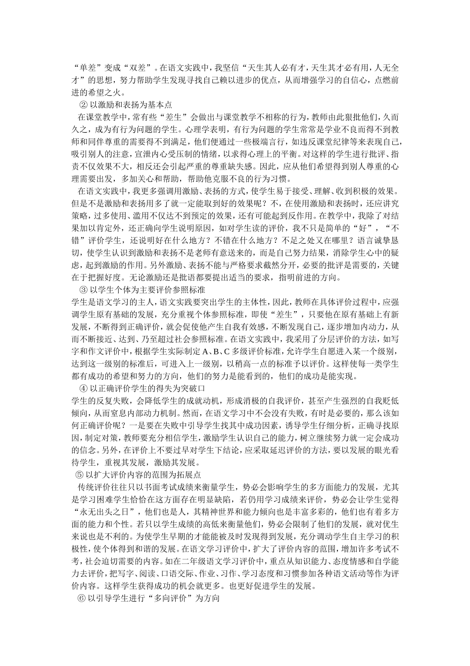 小学语文课堂教学激励性评价的对策_第3页