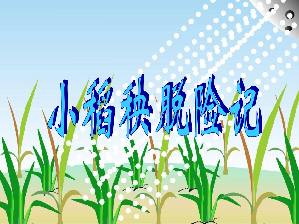 小稻秧脱险记 (2)_第1页