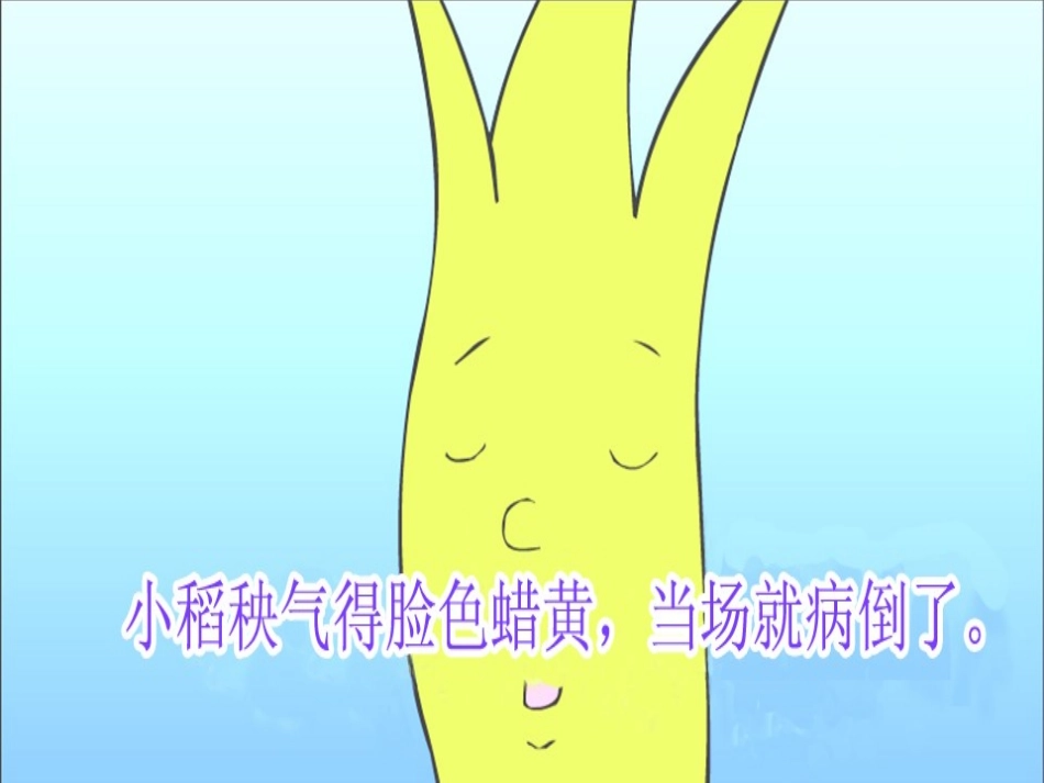 小稻秧脱险记 (2)_第2页
