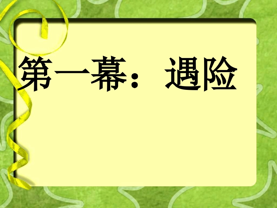 小稻秧脱险记 (2)_第3页