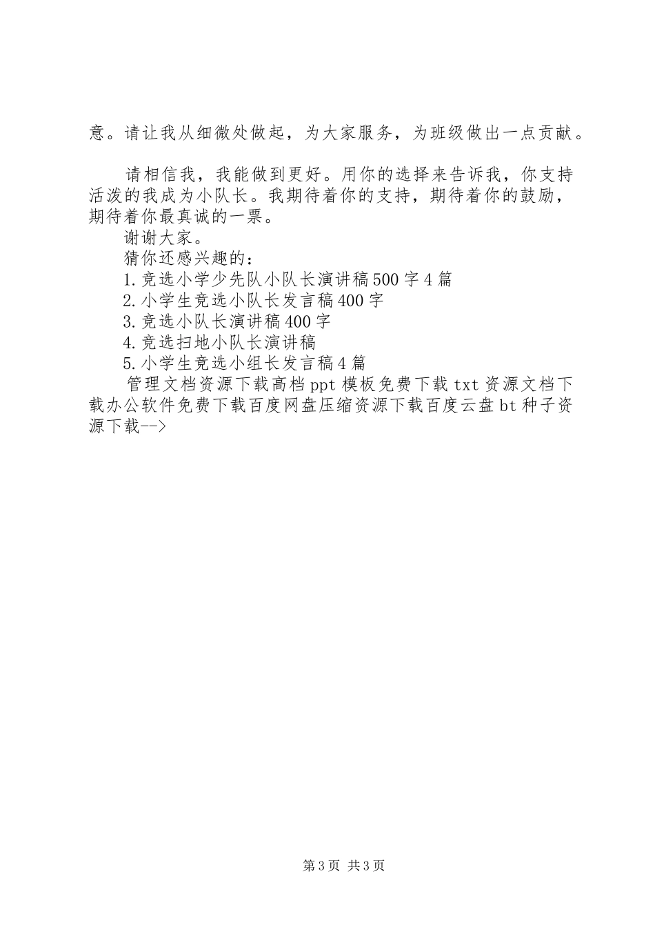 竞选小队长演讲稿范文_第3页
