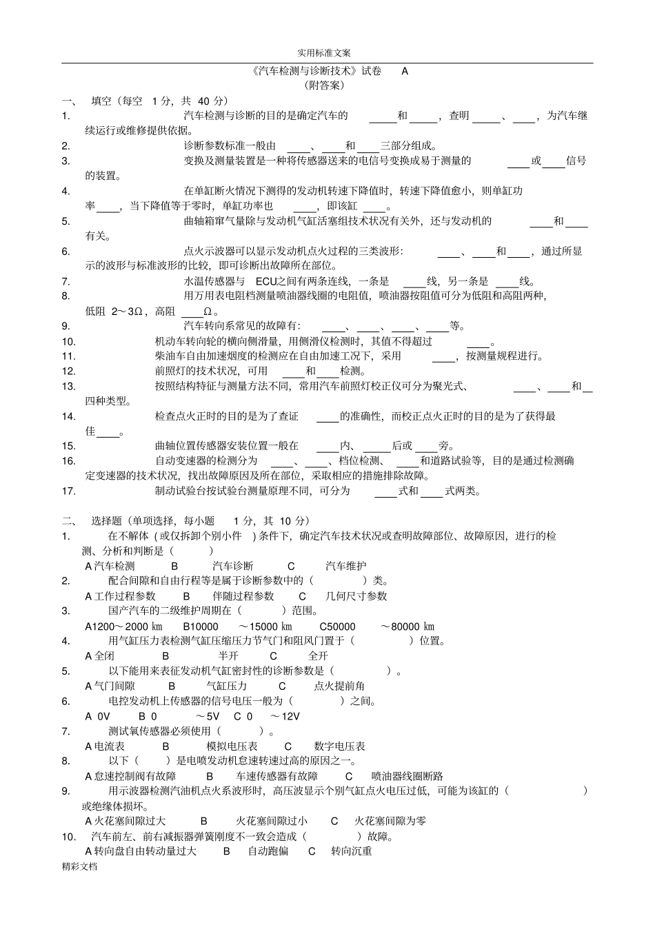 汽车的检测与诊断技术试卷及问题详解5份_第1页