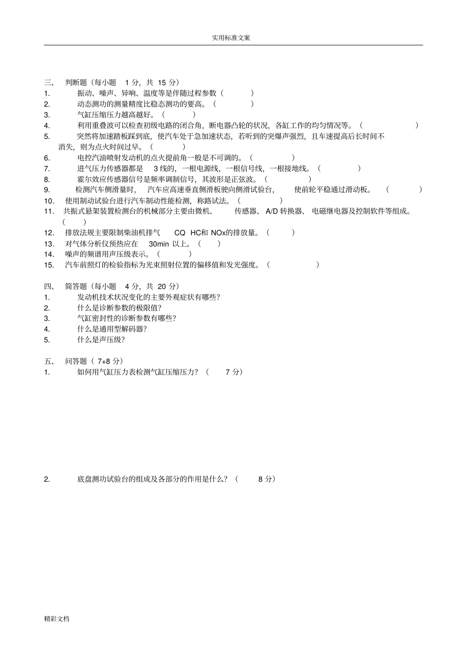 汽车的检测与诊断技术试卷及问题详解5份_第2页