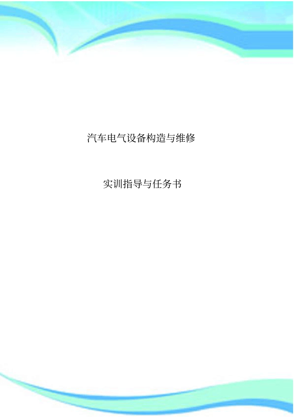 汽车电气设备实训指导书点火系_第3页