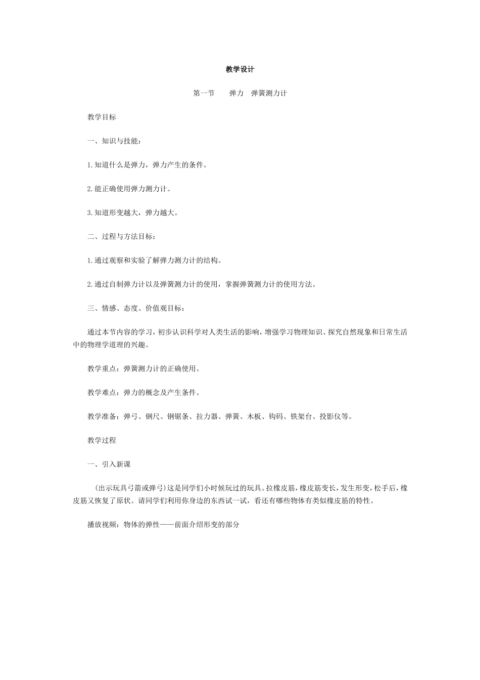 《弹力弹簧测力计》教学设计_第1页