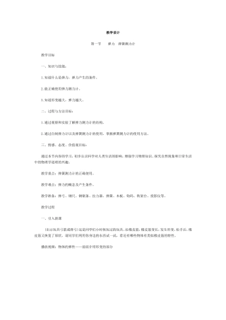 《弹力弹簧测力计》教学设计