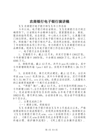 农商银行电子银行致辞演讲稿