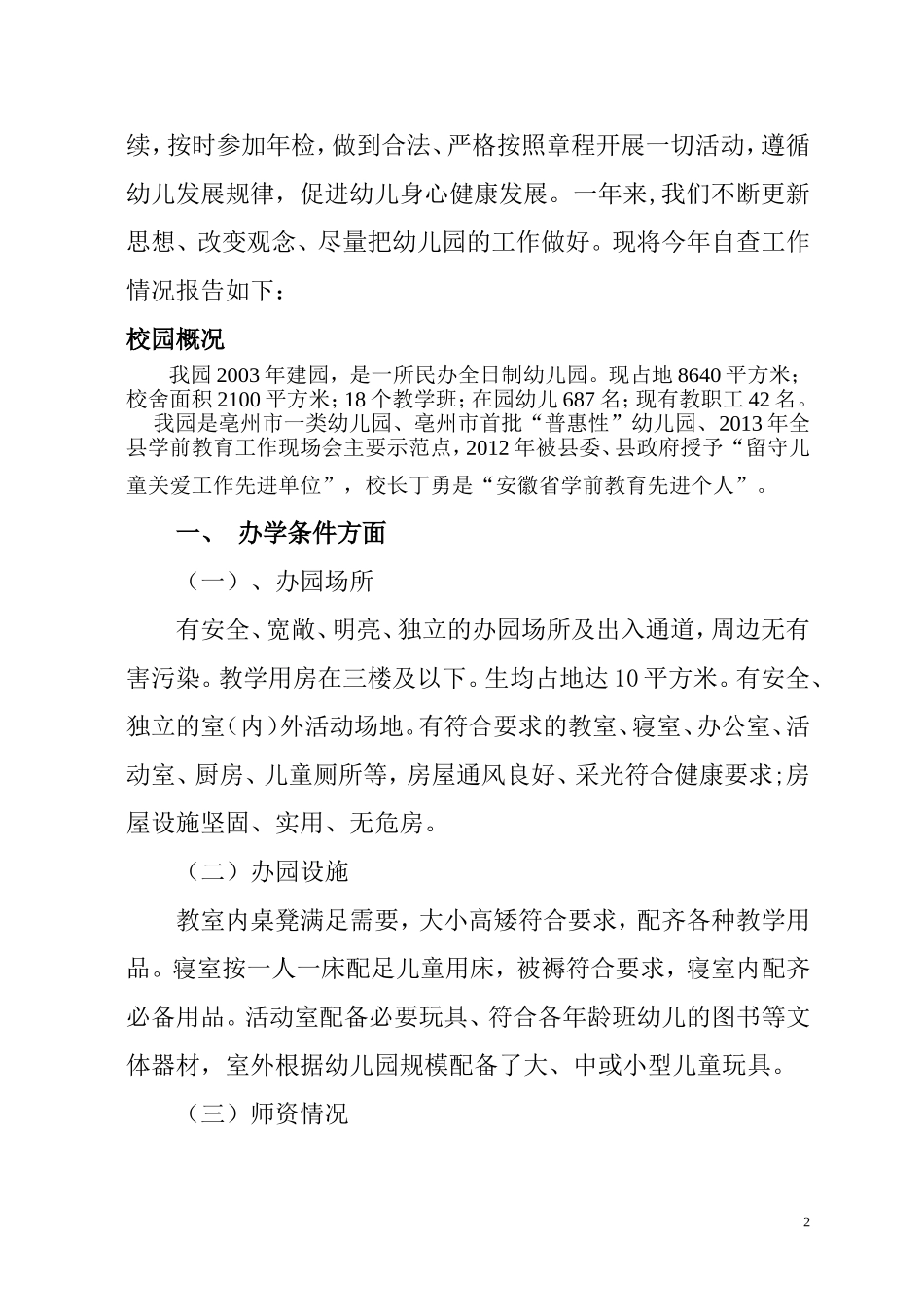 幼儿园年度年检工作自查报告2012_第2页