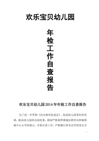 幼儿园年度年检工作自查报告2012