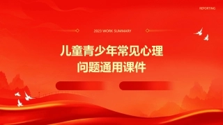 儿童青少年常见心理问题通用课件