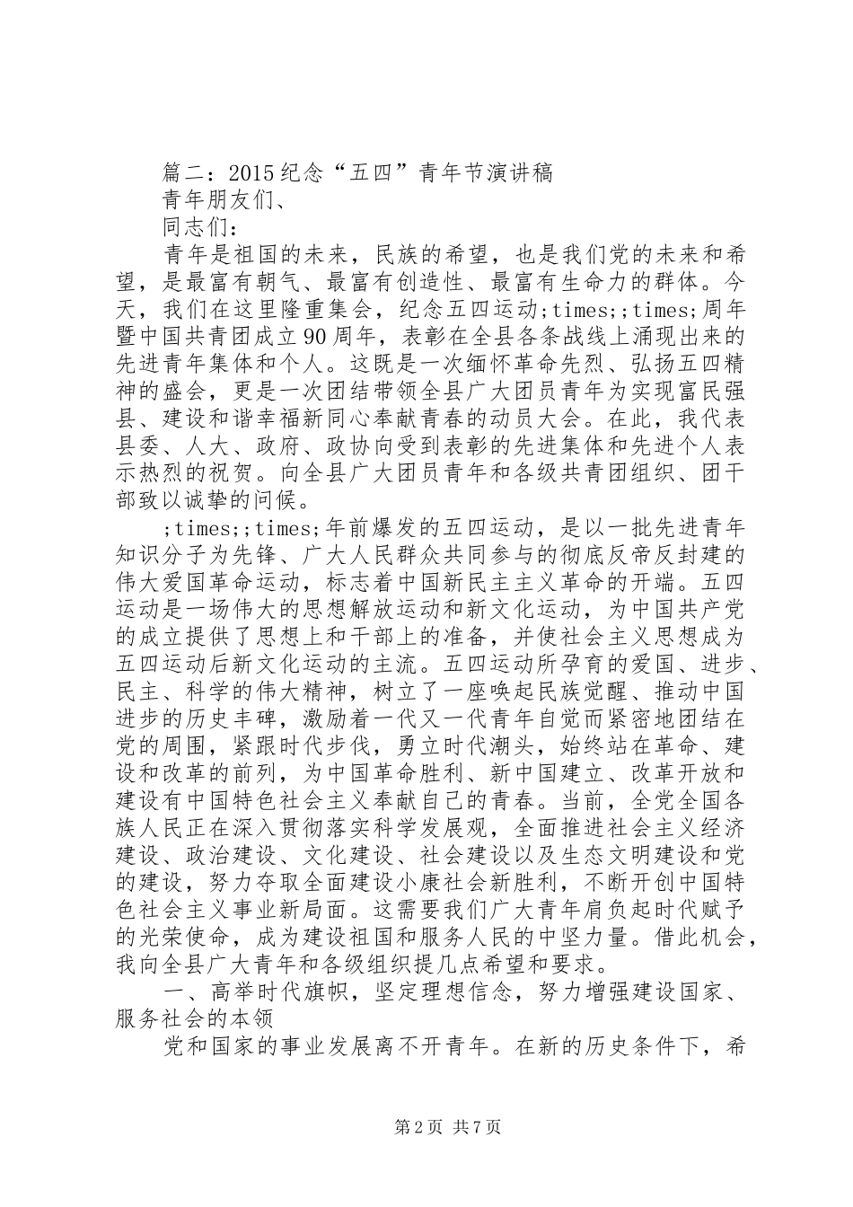 篇一：XX年五四青年节演讲_第2页