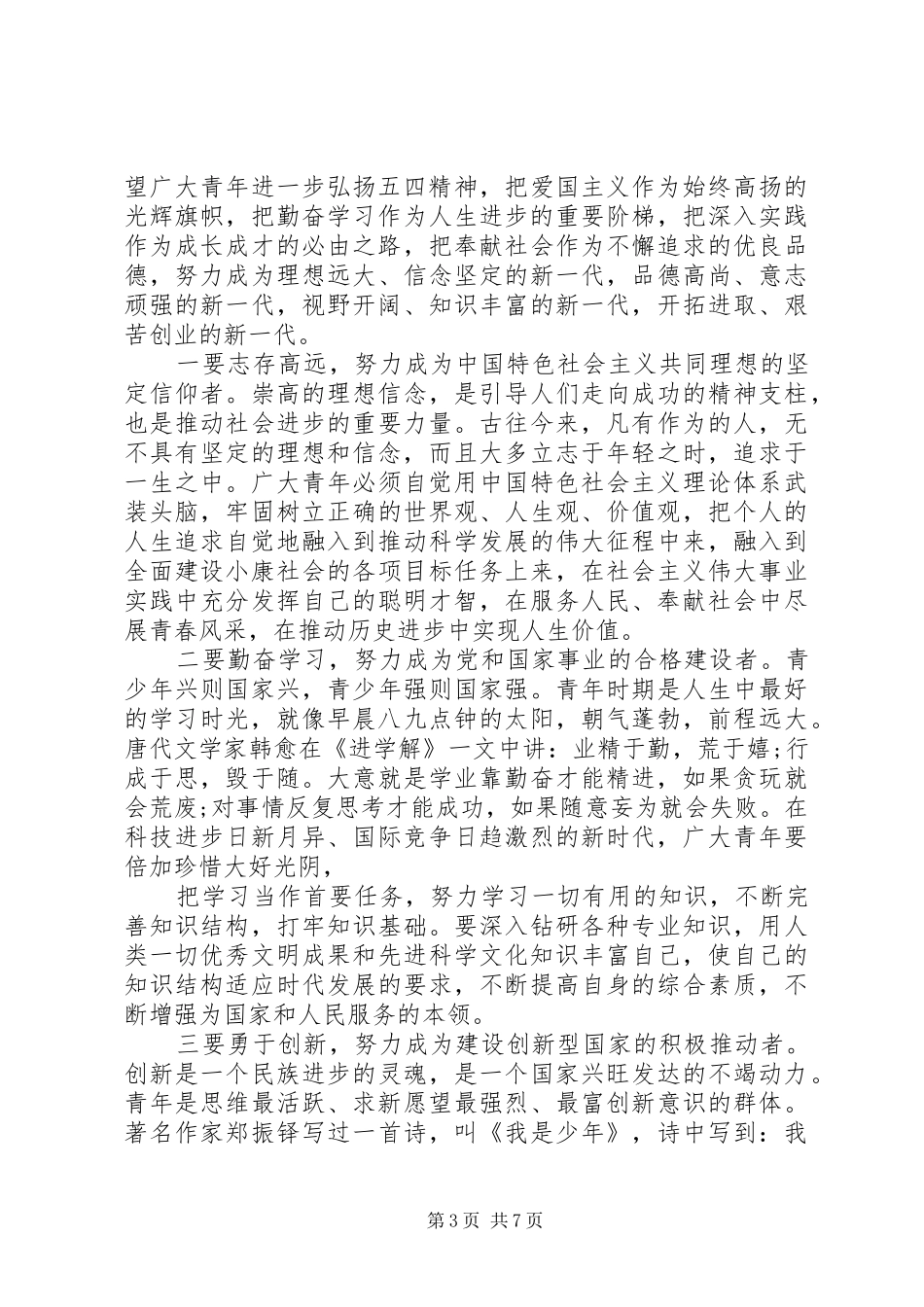 篇一：XX年五四青年节演讲_第3页