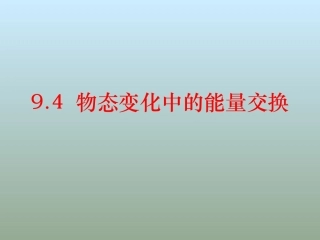 物态变化中的能量交换新人教选修
