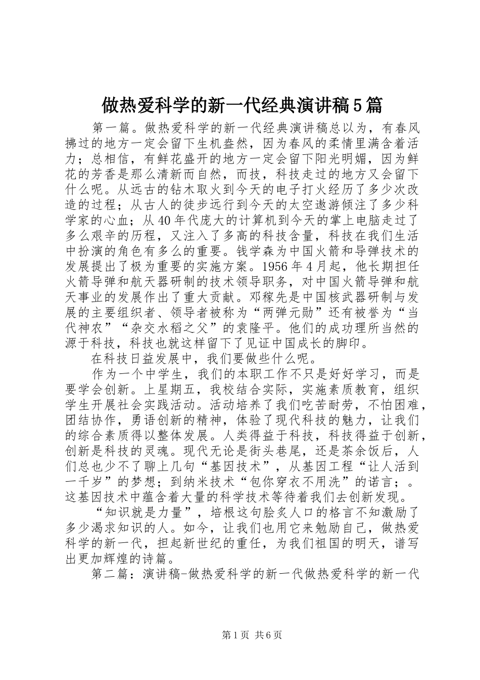 做热爱科学的新一代经典致辞演讲稿5篇_第1页