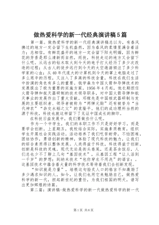做热爱科学的新一代经典致辞演讲稿5篇