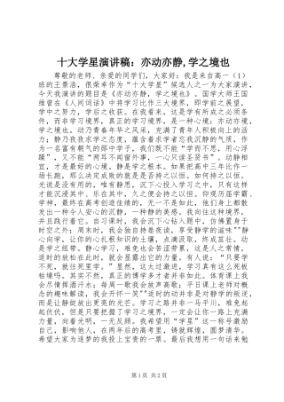 十大学星演讲稿范文：亦动亦静,学之境也