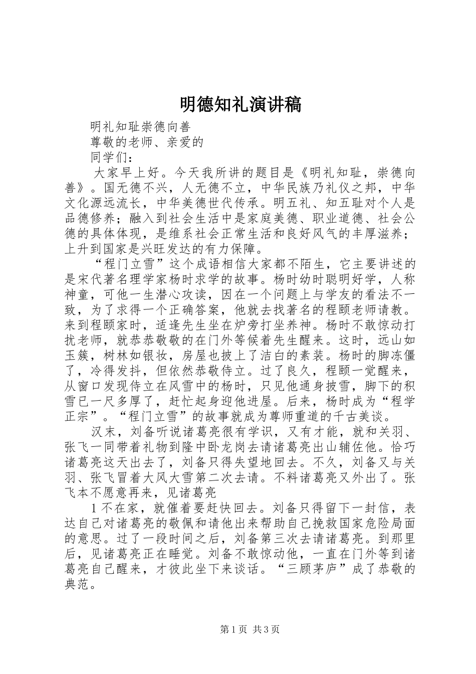 明德知礼致辞演讲稿_第1页