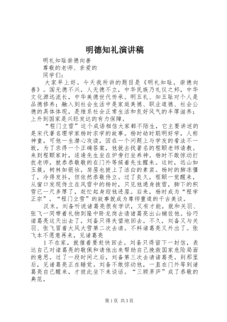 明德知礼致辞演讲稿