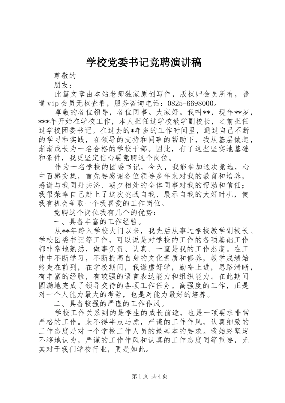 学校党委书记竞聘演讲致辞稿_第1页