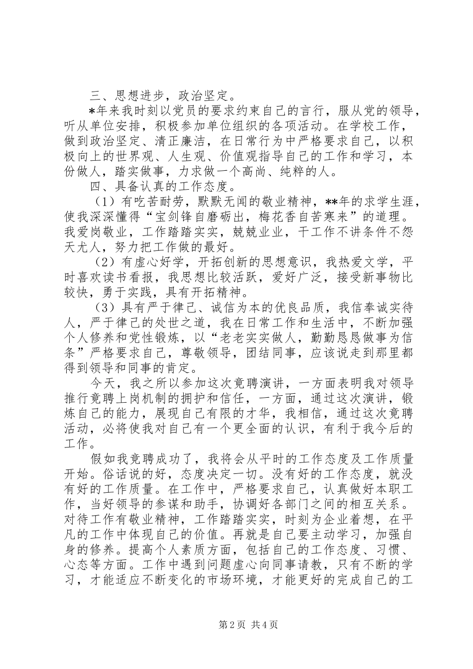 学校党委书记竞聘演讲致辞稿_第2页