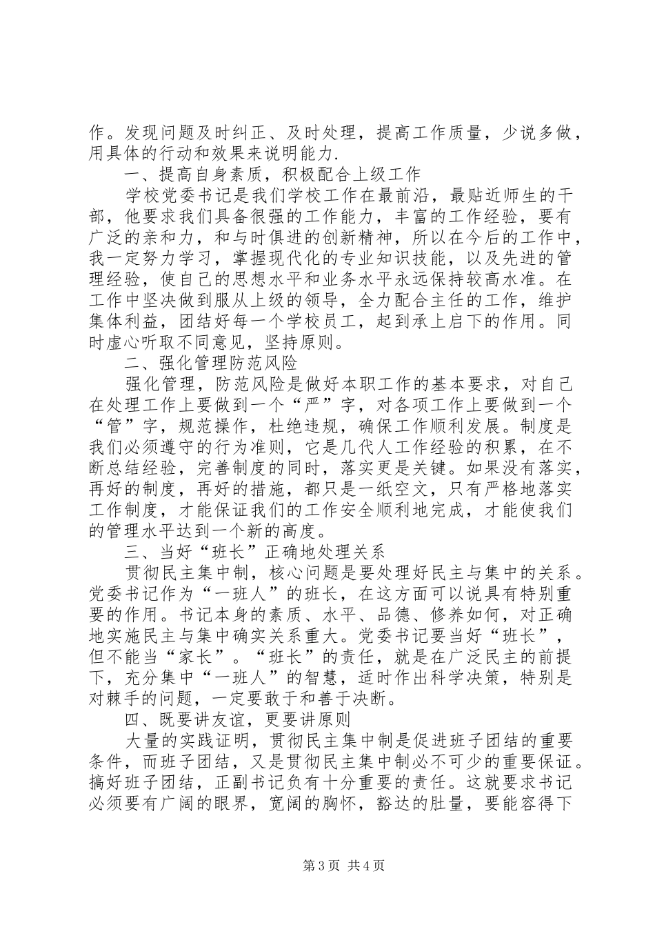 学校党委书记竞聘演讲致辞稿_第3页