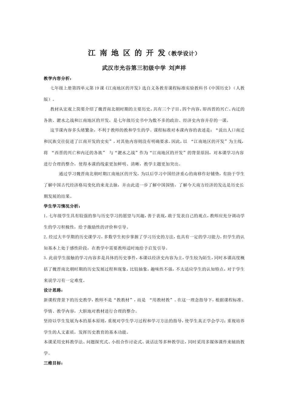 江南地区开发教学设计_第1页