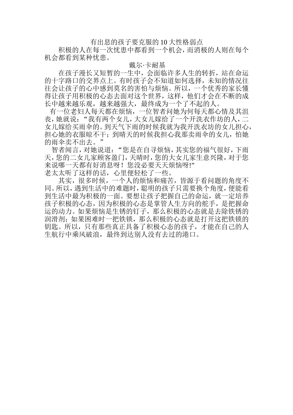 有出息的孩子要克服的10大性格弱点_第1页