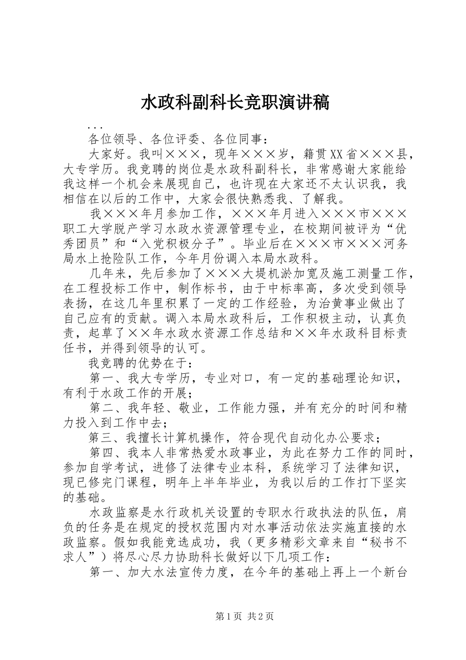 水政科副科长竞职演讲稿(精编)_第1页
