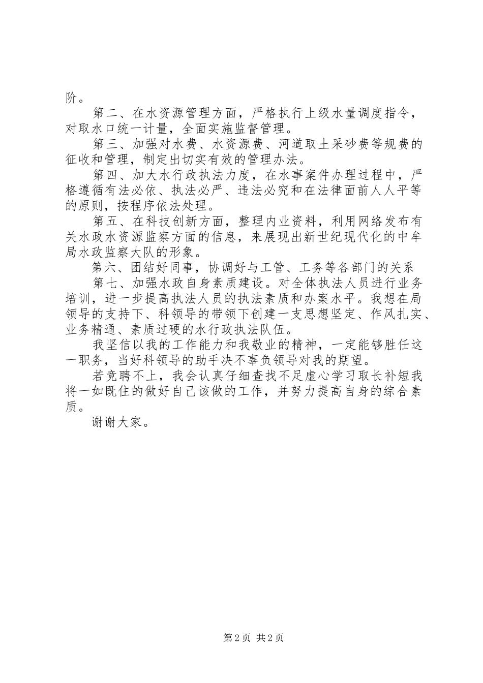 水政科副科长竞职演讲稿(精编)_第2页