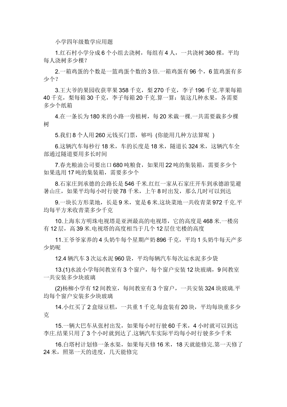 小学四年级数学应用题_第1页